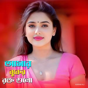 আমার বুকের রক্ত গুলো