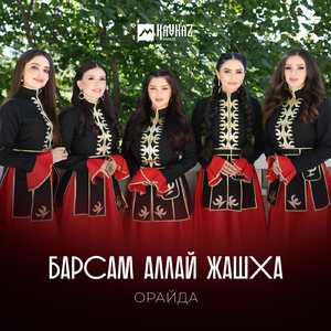 Барсам аллай жашха