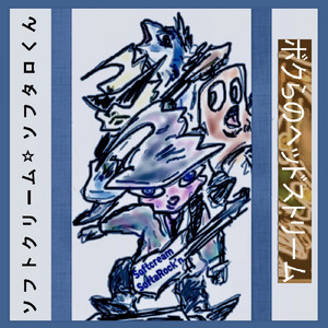 ボクらのヘッドストリーム (Japanese Version)