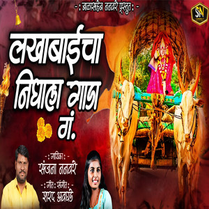 Lakhabaaicha Nighala Gaada Gam