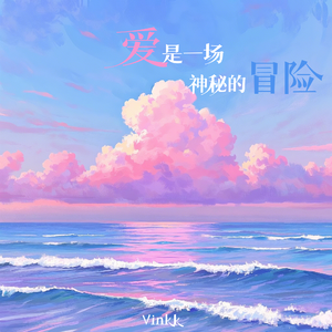 爱是一场神秘的冒险（AI Achoo版）