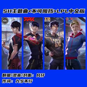 不可阻挡【LPL中文版】