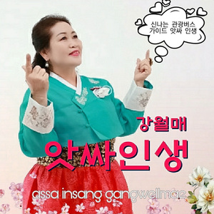 앗싸 인생 (Inst.)