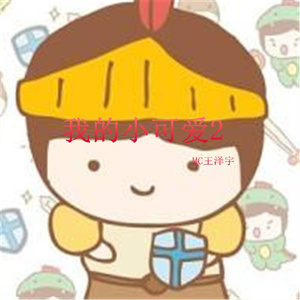 我的小可爱2 (伴奏)