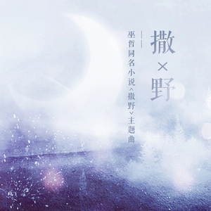 撒野（Cover 欸-61）