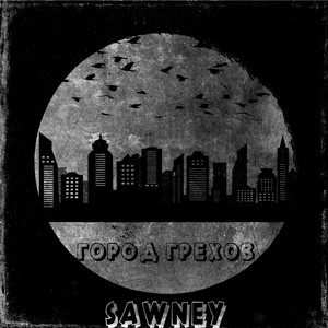 Город грехов (Prod by sauceboy)