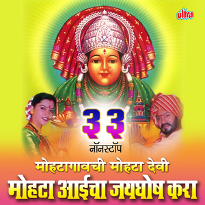 Mohata Aai Devi Tuzhya Vratala Jagate