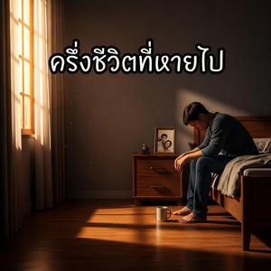 ครึ่งชีวิตที่หายไป