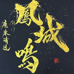凤城鸣