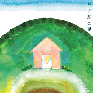 豊原駅の歌
