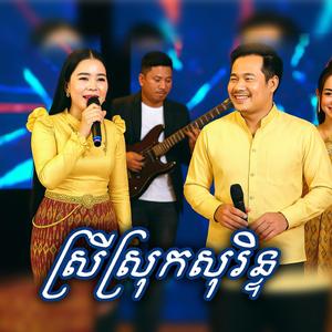 ស្រីស្រុកសុរិន្ទ