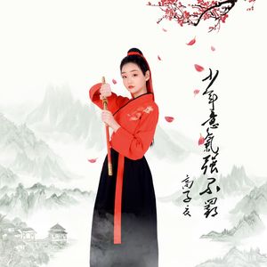 少年意气强不羁 伴奏