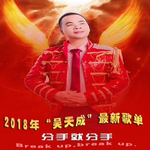 分手就分手-【吴天成】