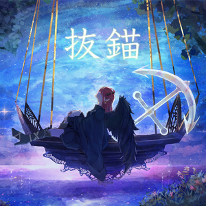 抜錨 (Cover) [オリジナル歌手：ナナホシ管弦楽団]