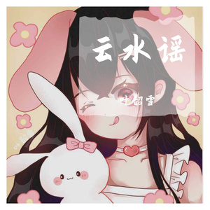 云水谣（翻自 en）