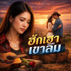 ฮักเฮาเขาลืม