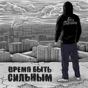 Время быть сильным
