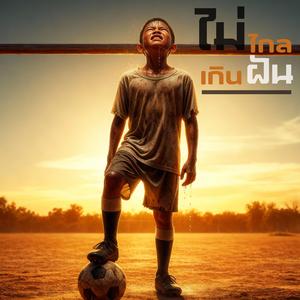 ไม่ไกลเกินฝัน