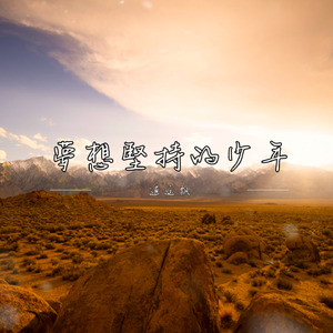 夢想堅持的少年