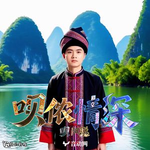 呗侬情深（正式版）