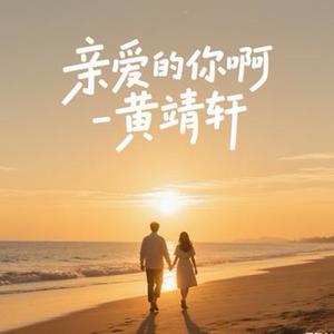 亲爱的你啊（清新版）