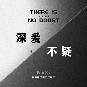 深爱不移 There Is No Doubt In Love(化清风)
