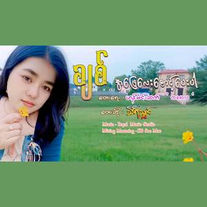 ချစ်အဖြေလေးစောင့်ပေးပါ