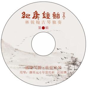 纪侯钟韵—欸乃