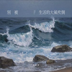 别被生活的大风吹倒