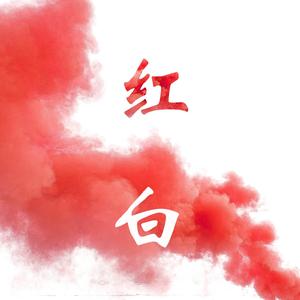 红白