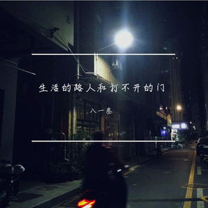 生活的路人和打不开的门（Prod EVOMUSIC）