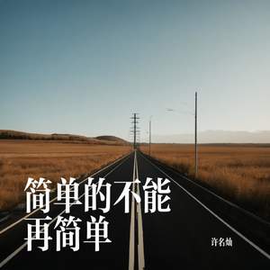 简单的不能再简单