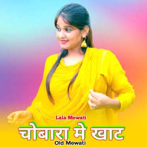 चोबारा मे खाट ओल्ड मेवाती