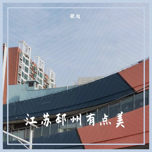 江苏邳州有点美