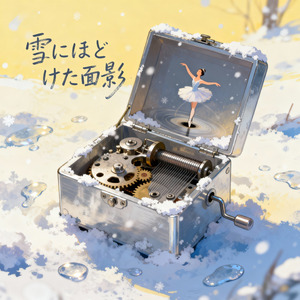 雪にほどけた面影