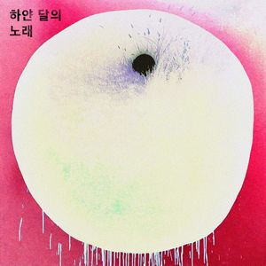 하얀 달의 노래