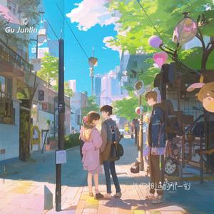 与你相遇的那一刻