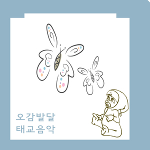 오감발달 태교음악
