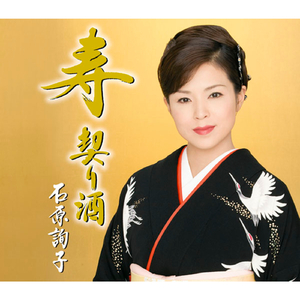 寿 契り酒（オリジナル・カラオケ）