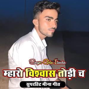 म्हारो विश्वास तोड़ी च गोलू इटारड़ा