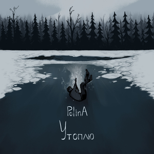 Утоплю