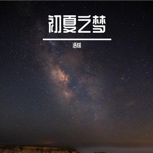 初夏之梦 伴奏