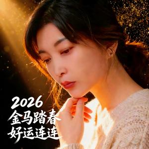 2026金马踏春好运连连