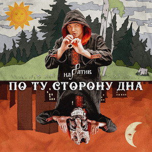 Будить Царевну!