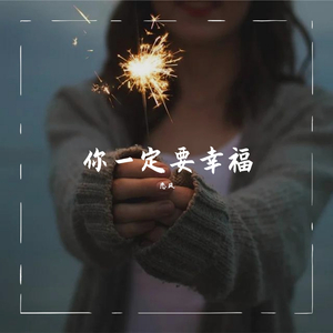 你一定要幸福