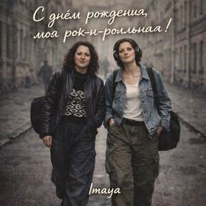 С днем рождения, моя рок-н-ролльная!