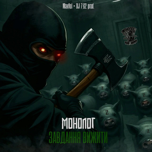 Завдання вижити