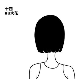 十四