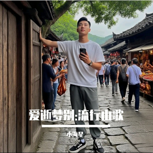 爱逝梦别(摇滚山歌版)