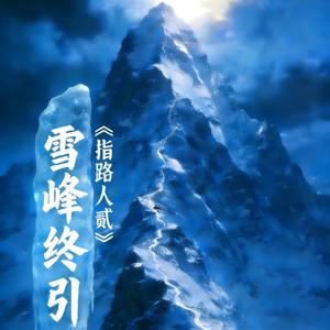 《指路人贰·雪峰终引》